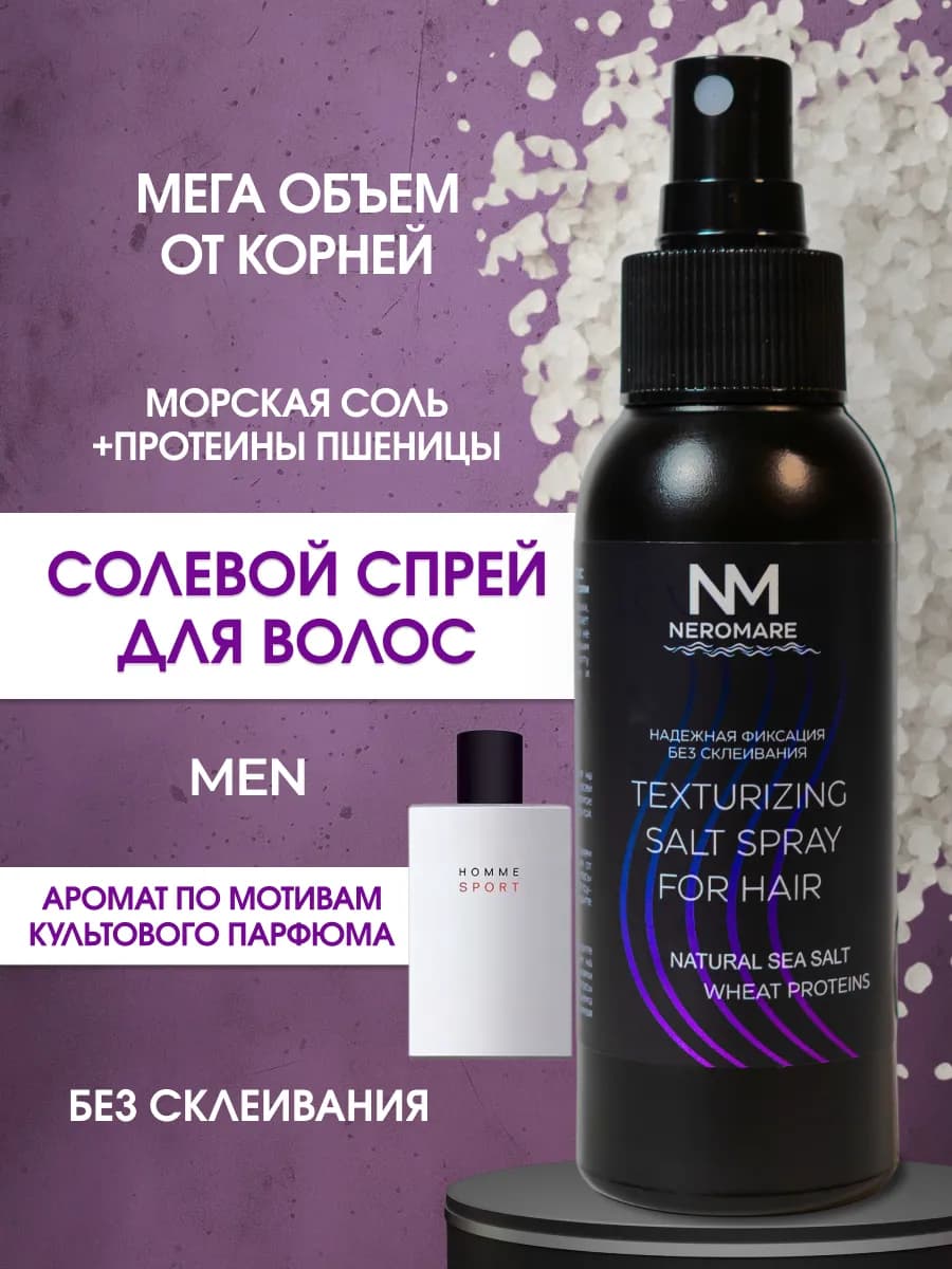 Солевой спрей для волос мужской