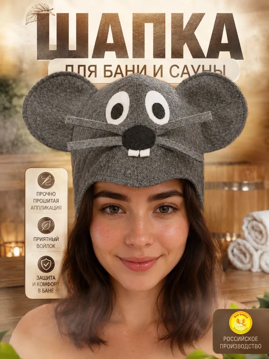 Шапка для бани "Серая Мышка"