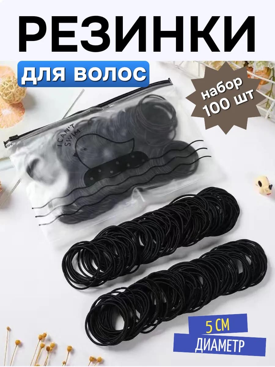 Резинки для волос набор 100шт черные 5см
