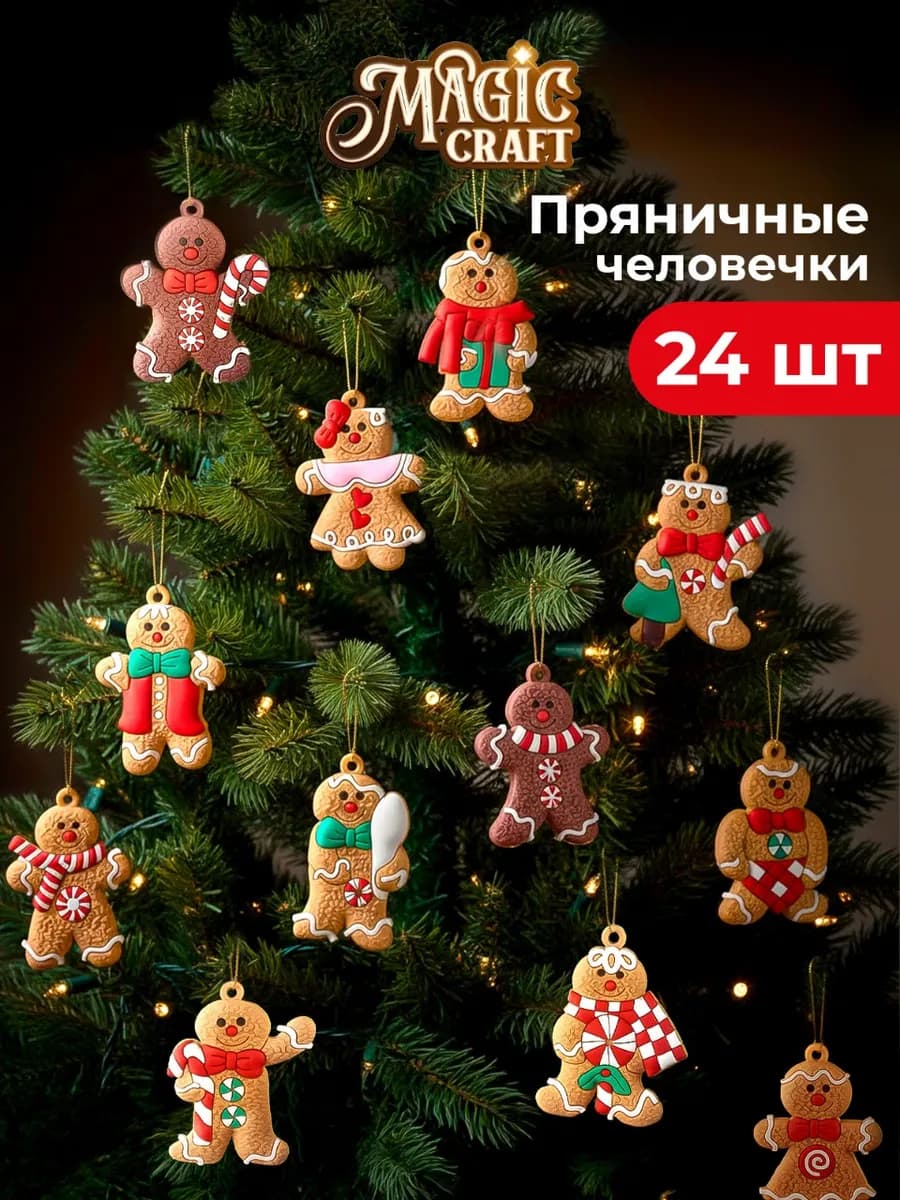 Набор украшений Пряничные человечки - 24 шт