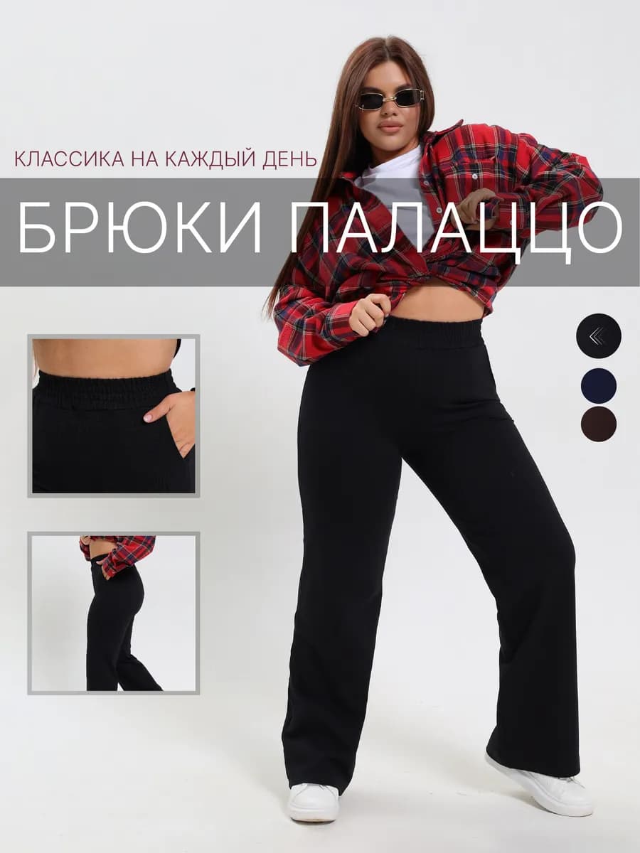 Брюки палаццо чёрные широкие трикотажные прямые на резинке