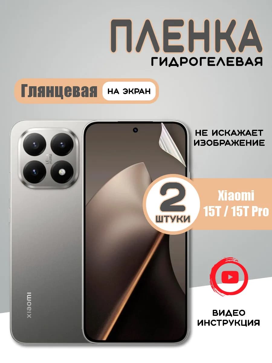Защитная гидрогелевая пленка на Xiaomi 15T, 15T Pro 2шт