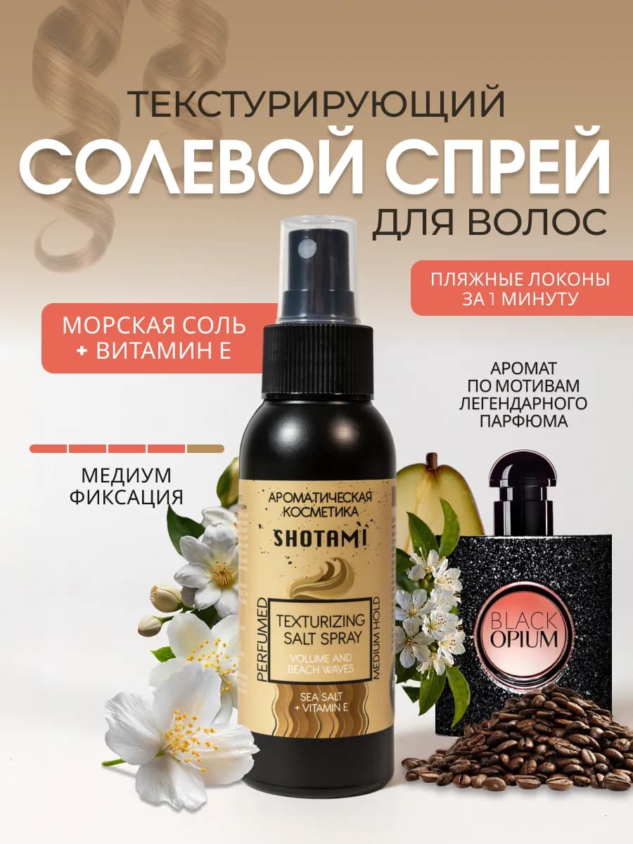 Солевой спрей для объема волос и кудрей