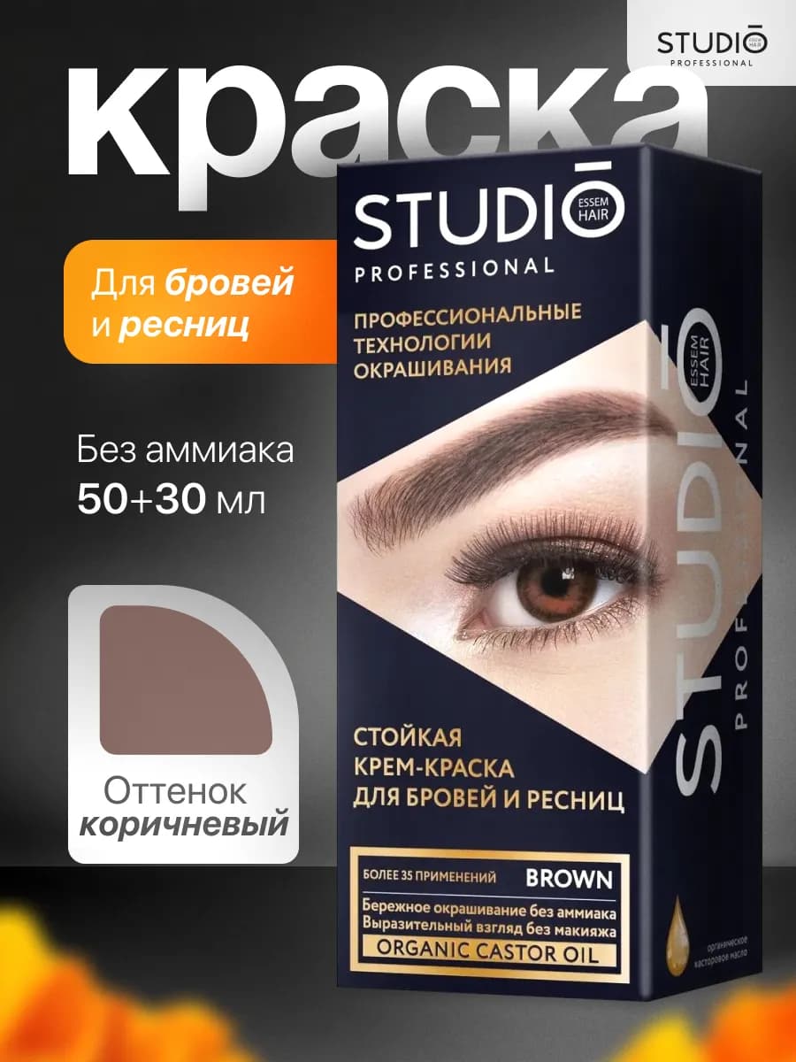 Краска для бровей и ресниц коричневая, 50+30 мл