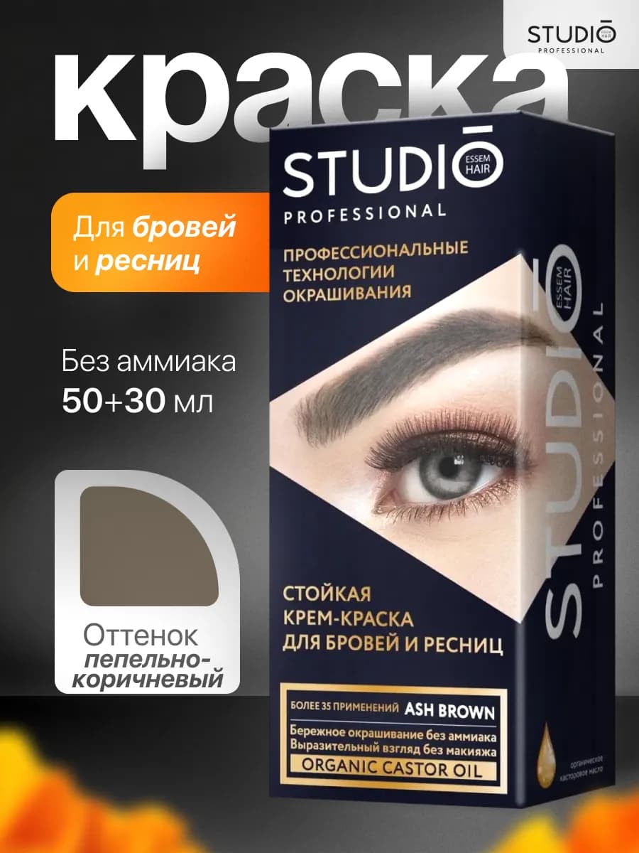 Краска для бровей и ресниц пепельно-коричневая, 50+30 мл