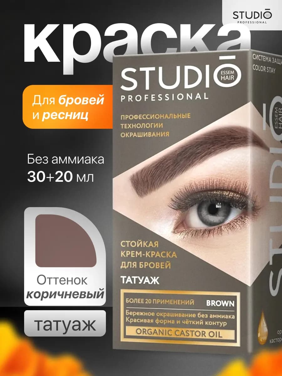Краска для бровей и ресниц темно-коричневая, 30+20 мл