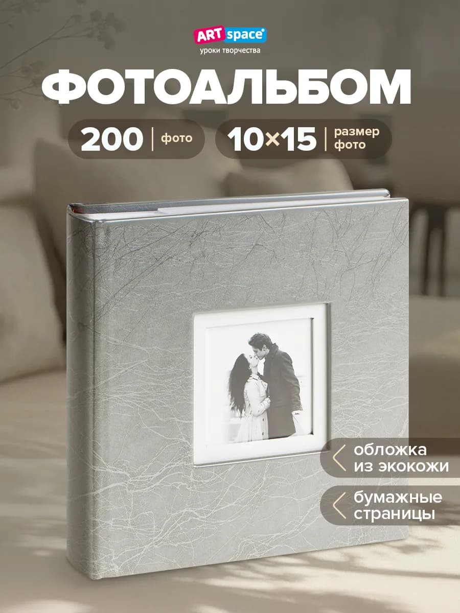 Фотоальбом для фотографий семейный 200 фото 10х15см