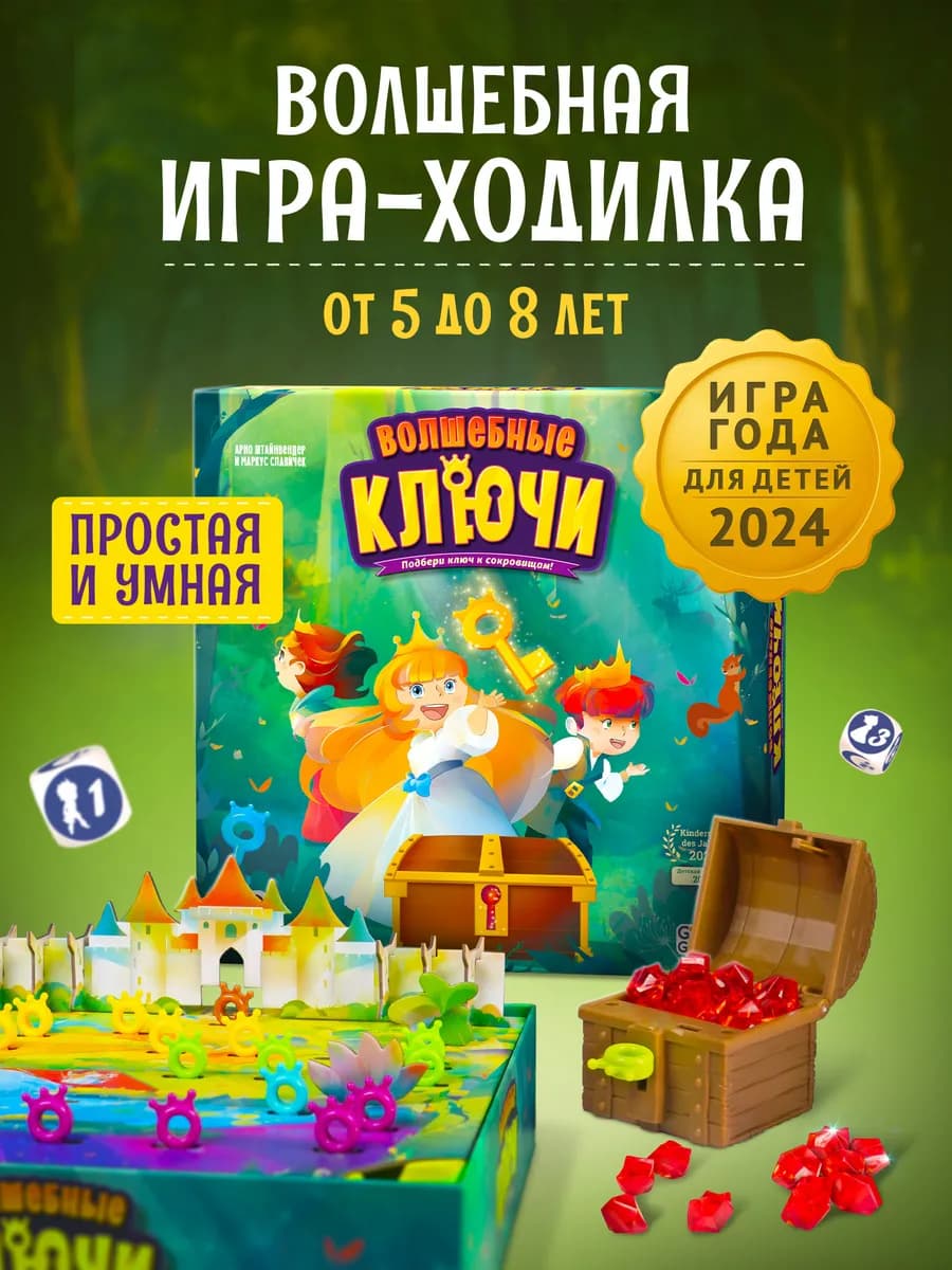 Настольная игра для детей и всей семьи Волшебные Ключи 6+