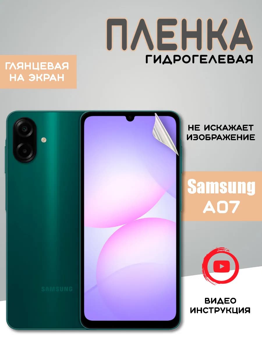 Защитная гидрогелевая пленка на Samsung A07 Самсунг А07
