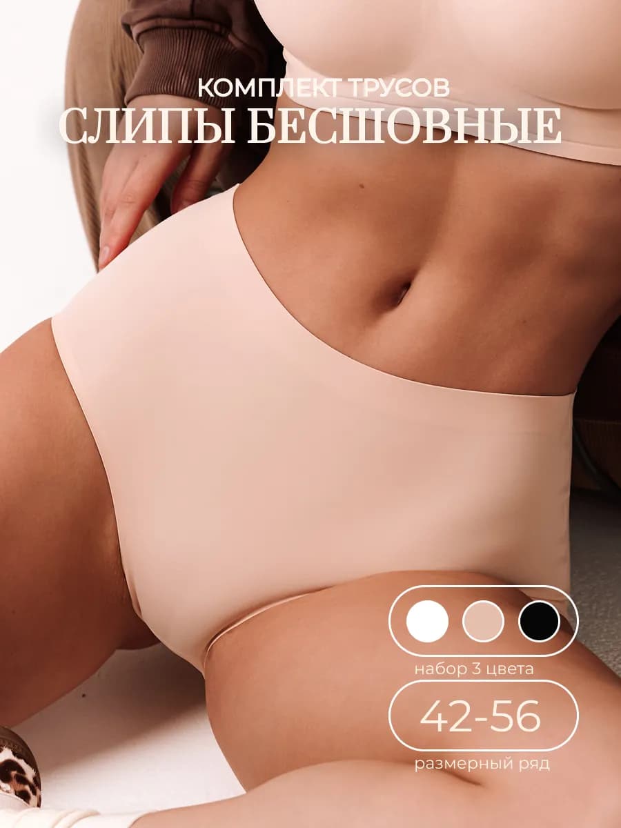 Трусы слипы комплект из 3 штук бесшовные