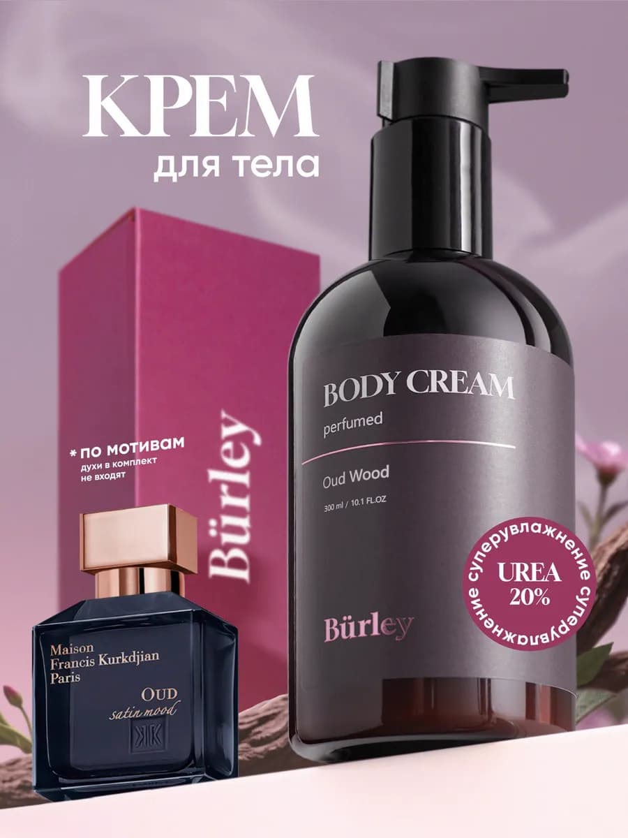 Крем для тела увлажняющий для сухой кожи парфюмированный
