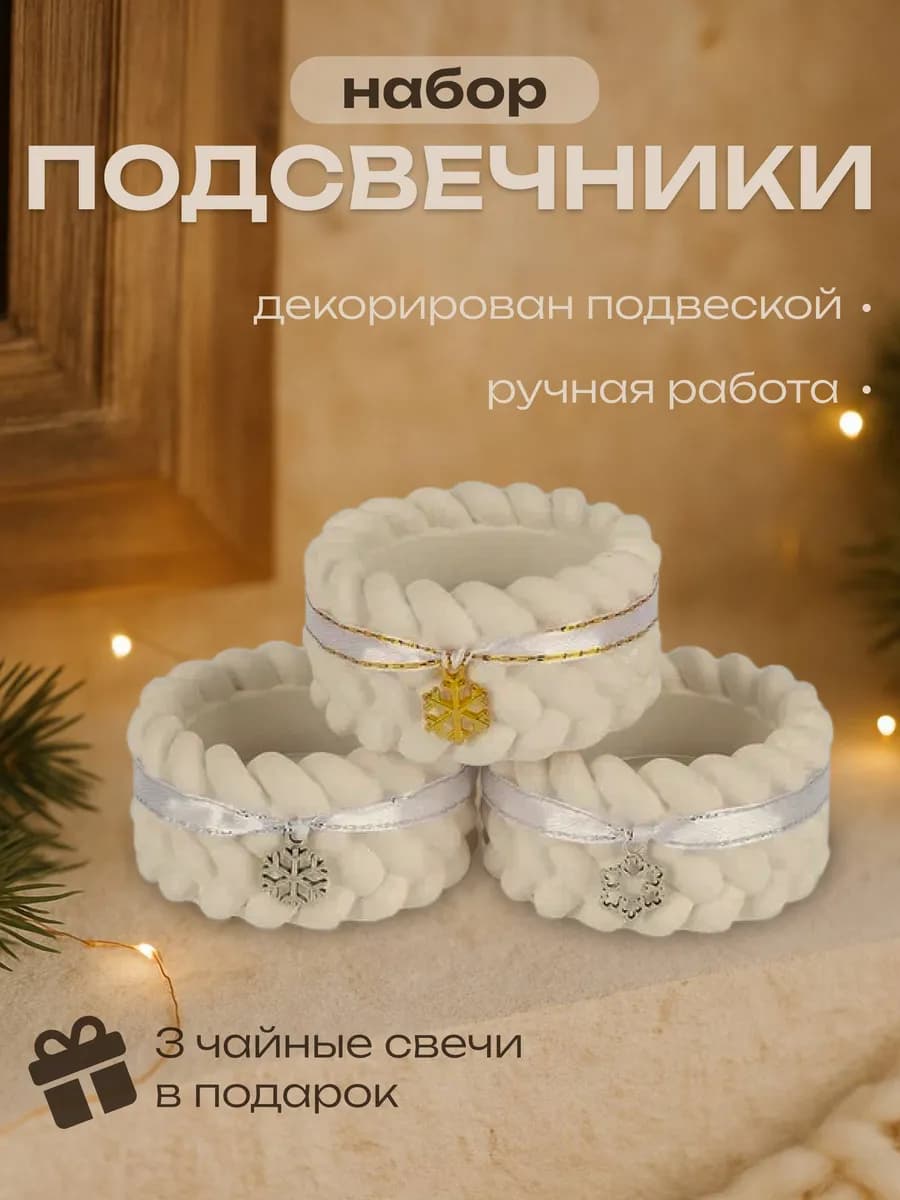 Подсвечники со свечками новогодние 3 шт снежинки