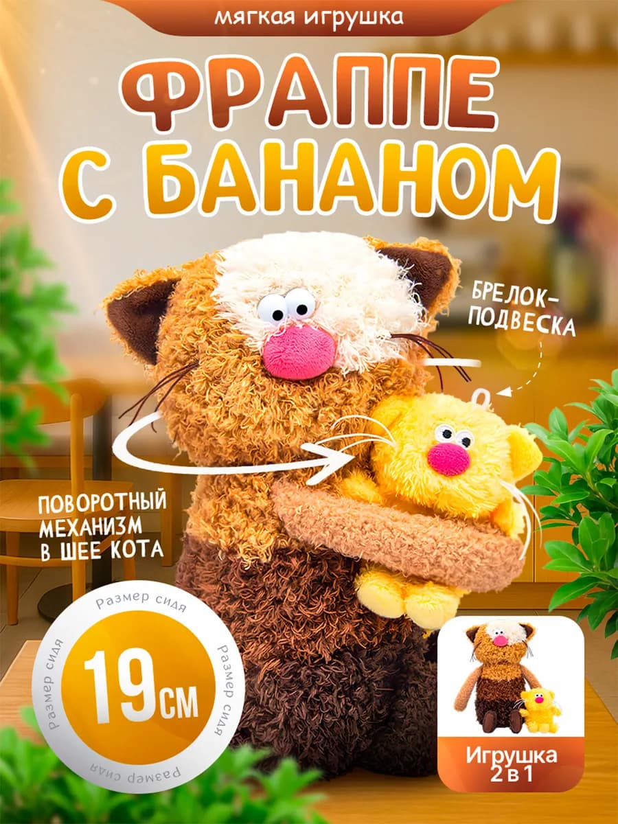 Кофейный кот Фраппе с Бананом Мягкая игрушка Сиропчики