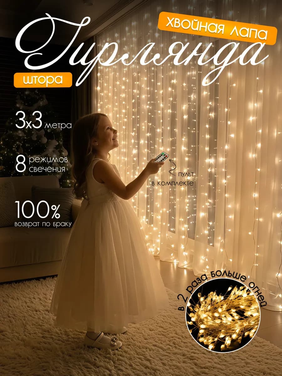 гирлянда штора хвойная лапа на окно 3x3 теплый свет