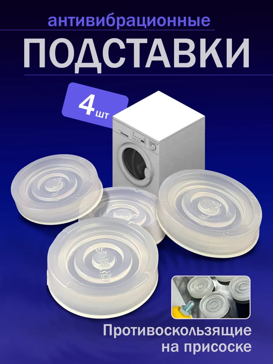 Антивибрационные подставки для стиральной машины 4 штуки