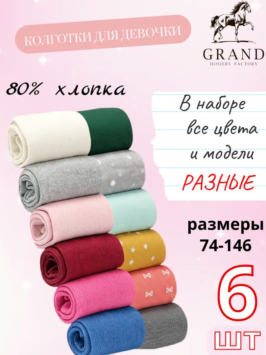 Колготки для девочки школьные и в садик 6 шт