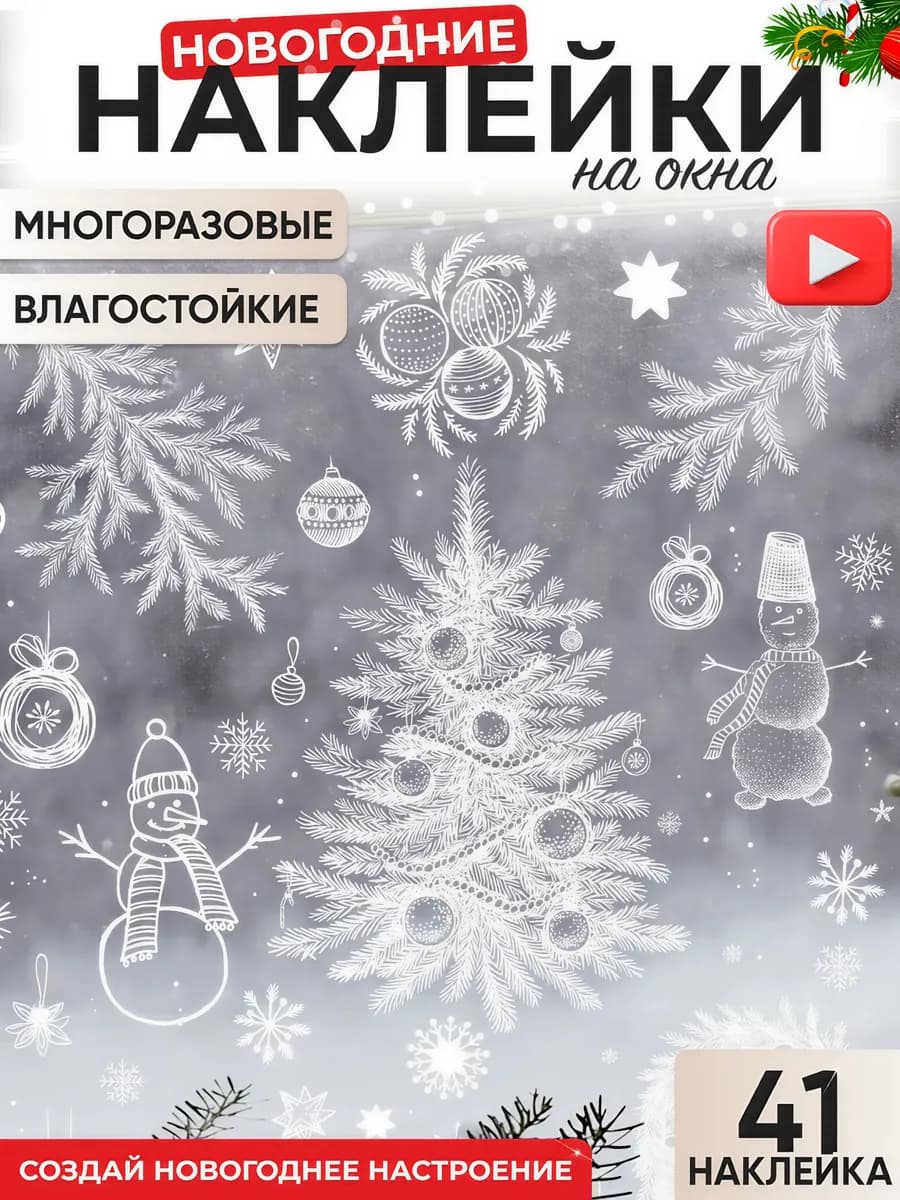 Наклейки новогодние на окна многоразовые