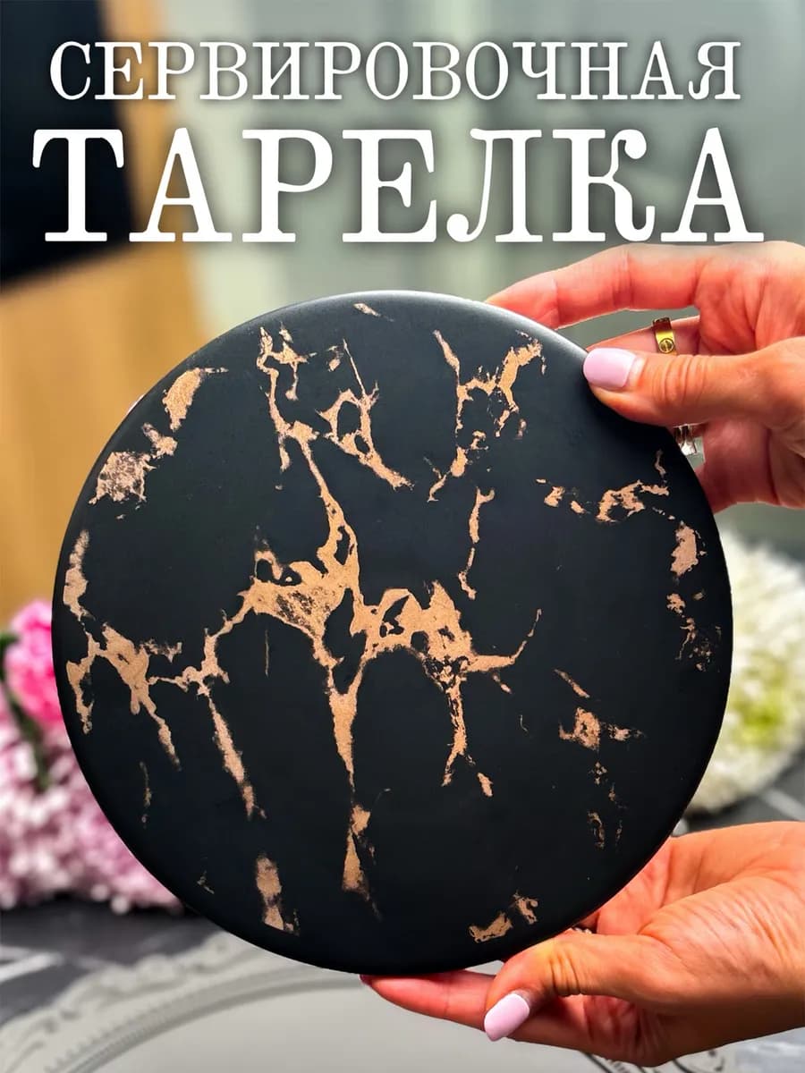 Тарелка сервировочная керамическая подставка под горячее