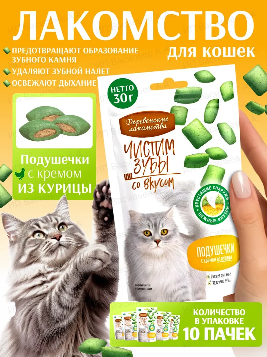 Лакомство для кошек "Подушечки с кремом из курицы", 10 шт