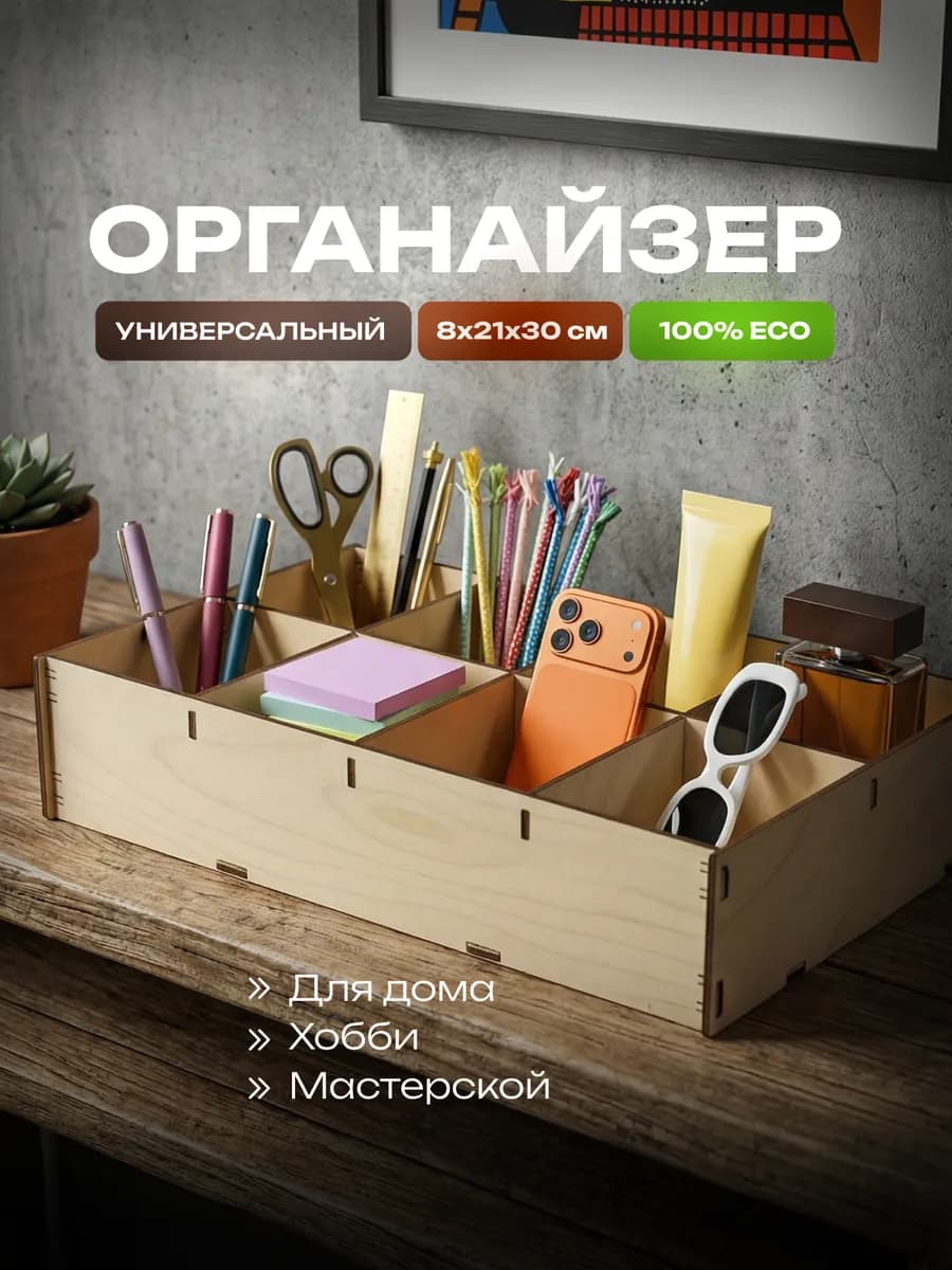 Органайзер для хранения мелочей, аксессуаров и косметики