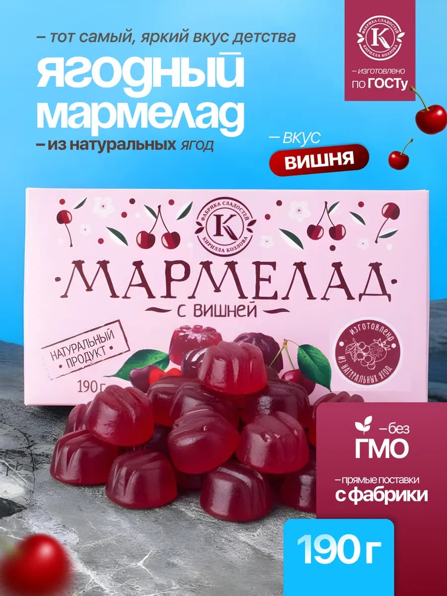 Натуральный мармелад из вишни 190 грамм