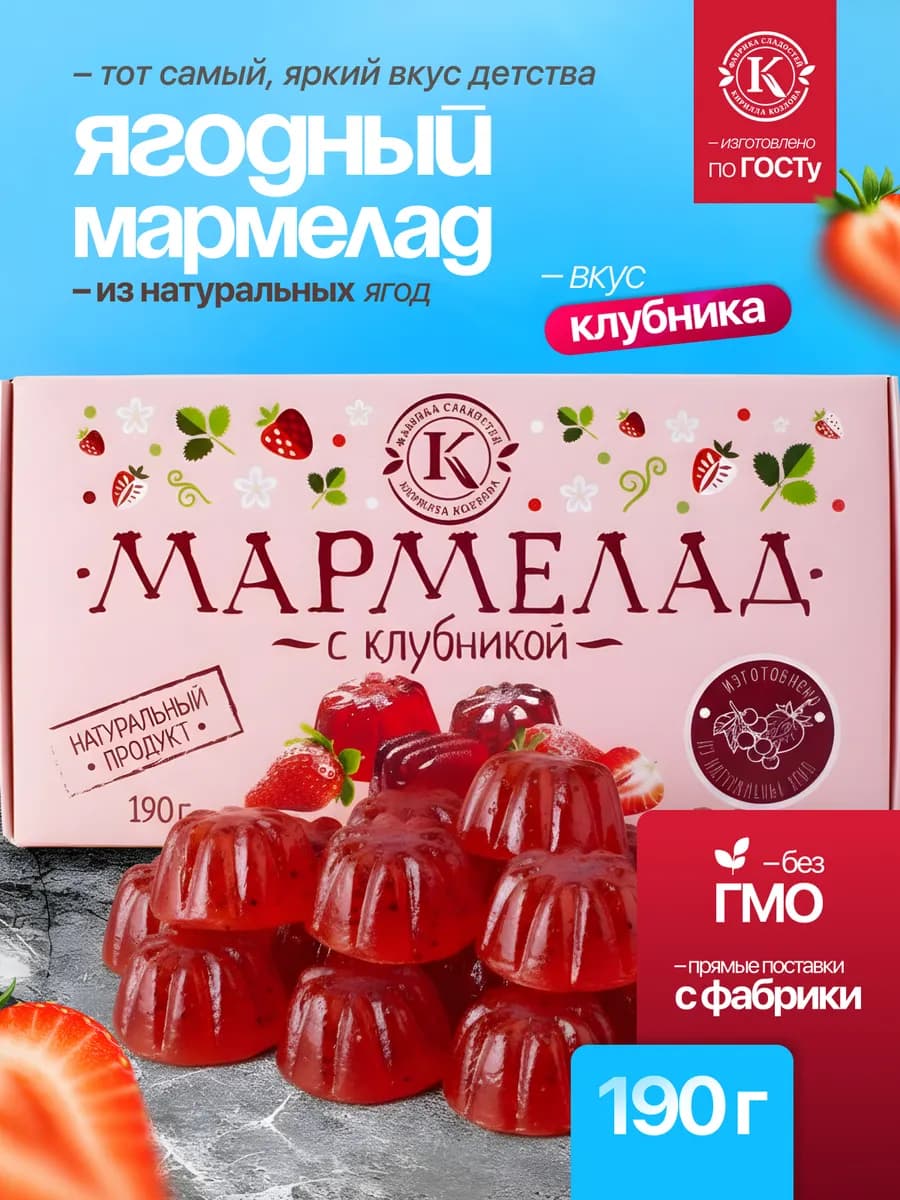 Натуральный мармелад из клубники 190 грамм