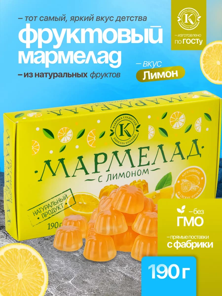 Натуральный мармелад из лимона 190 грамм