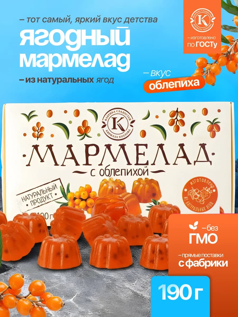 Натуральный мармелад из облепихи 190 грамм