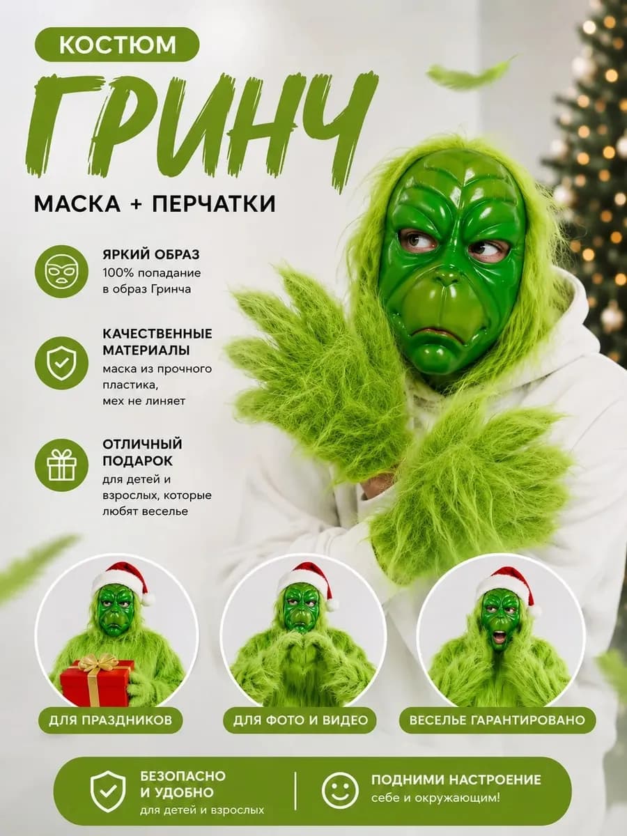 новогодний карнавальный костюм гринч маска и перчатка