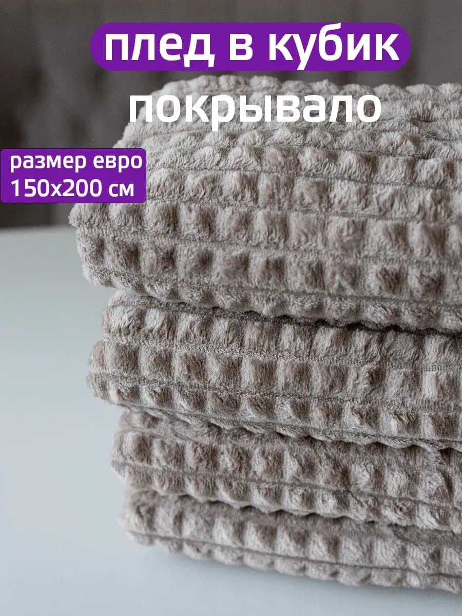 Плед 150х200 накидка на диван - фото 1