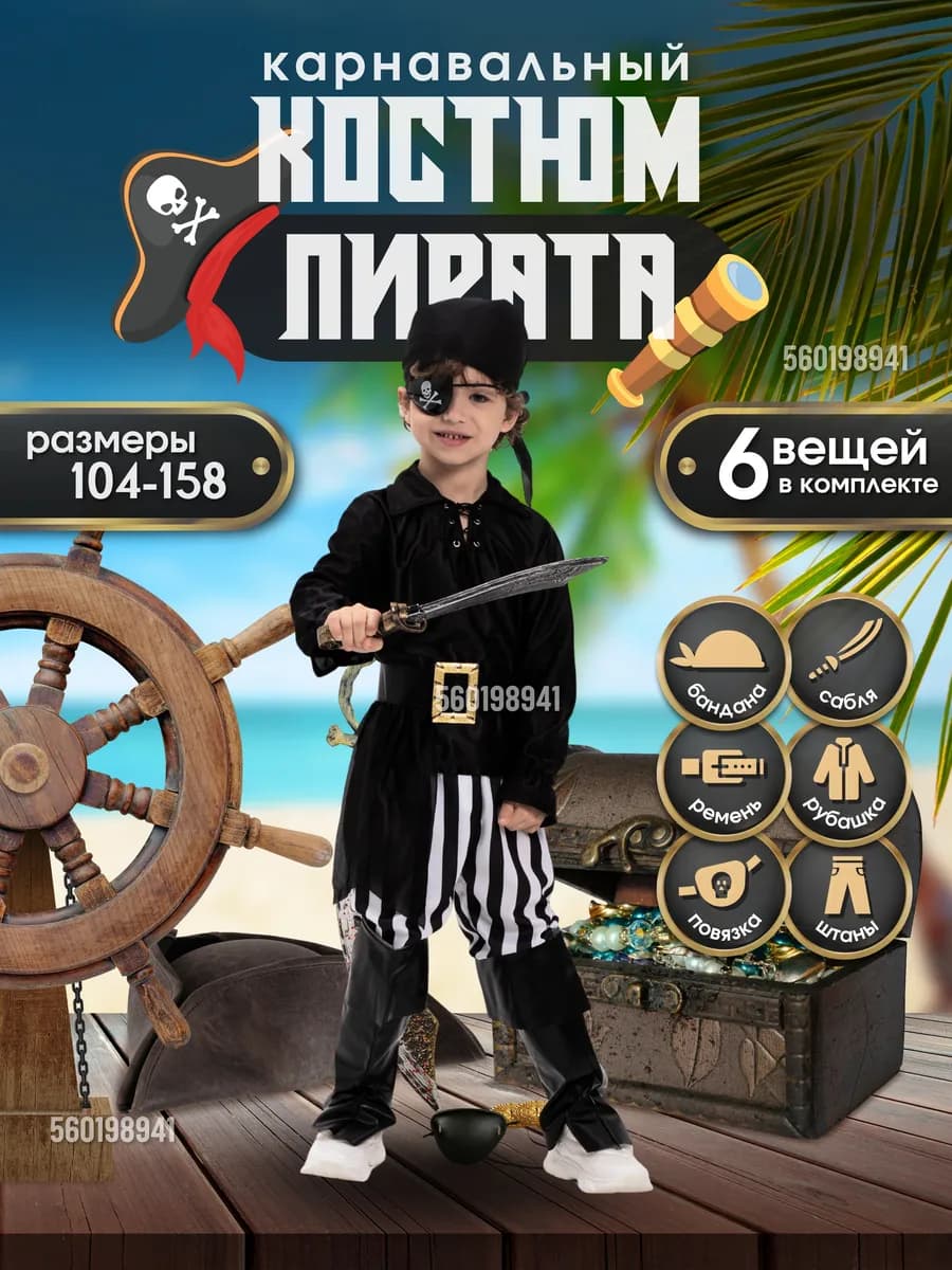 Карнавальный костюм Пират