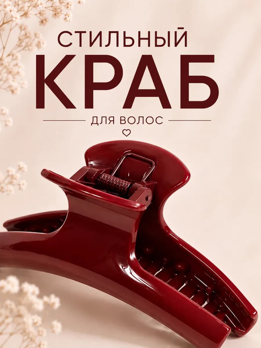 Краб для волос большой