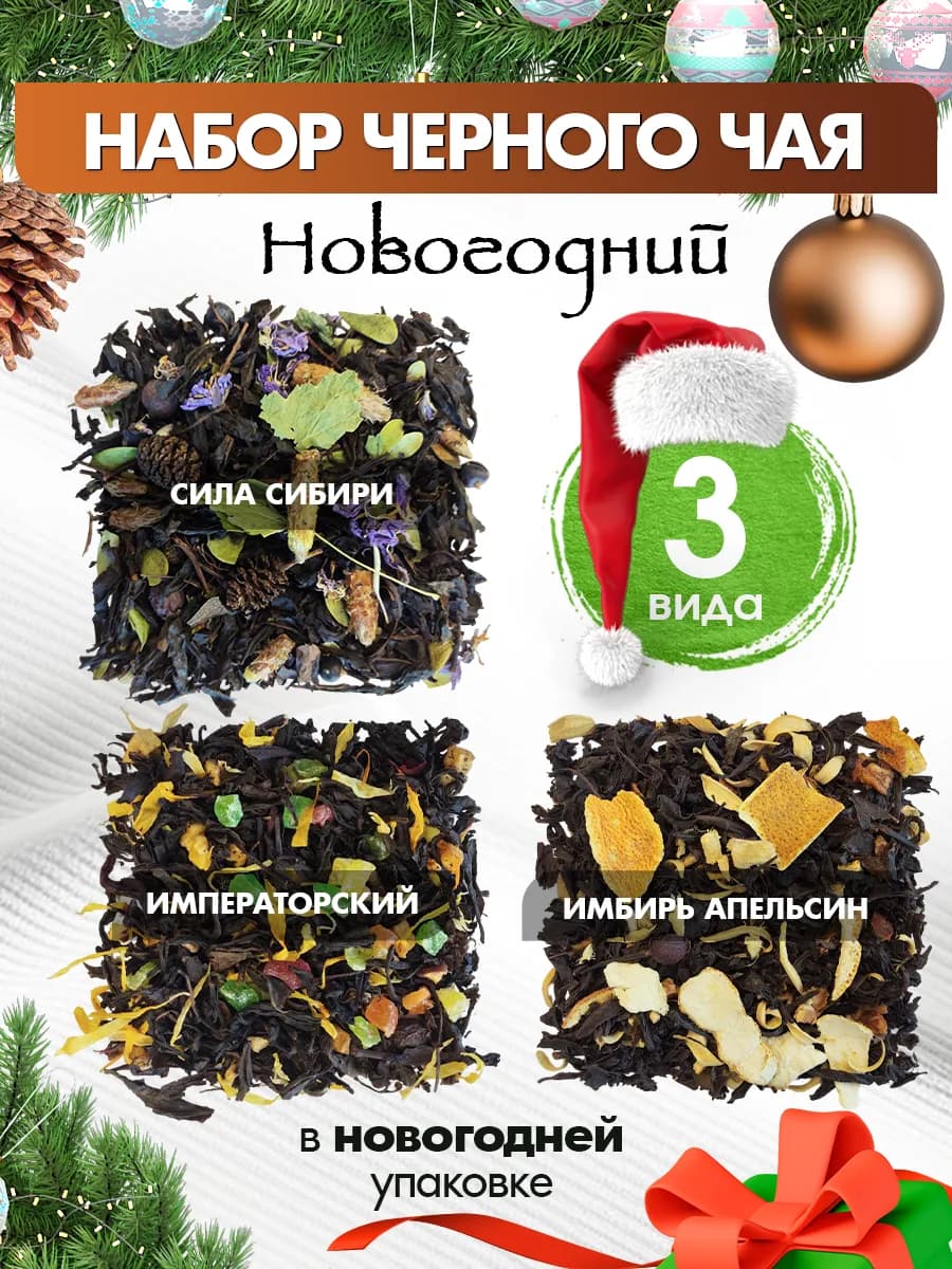 Чай черный подарочный, листовой новогодний набор - фото 1