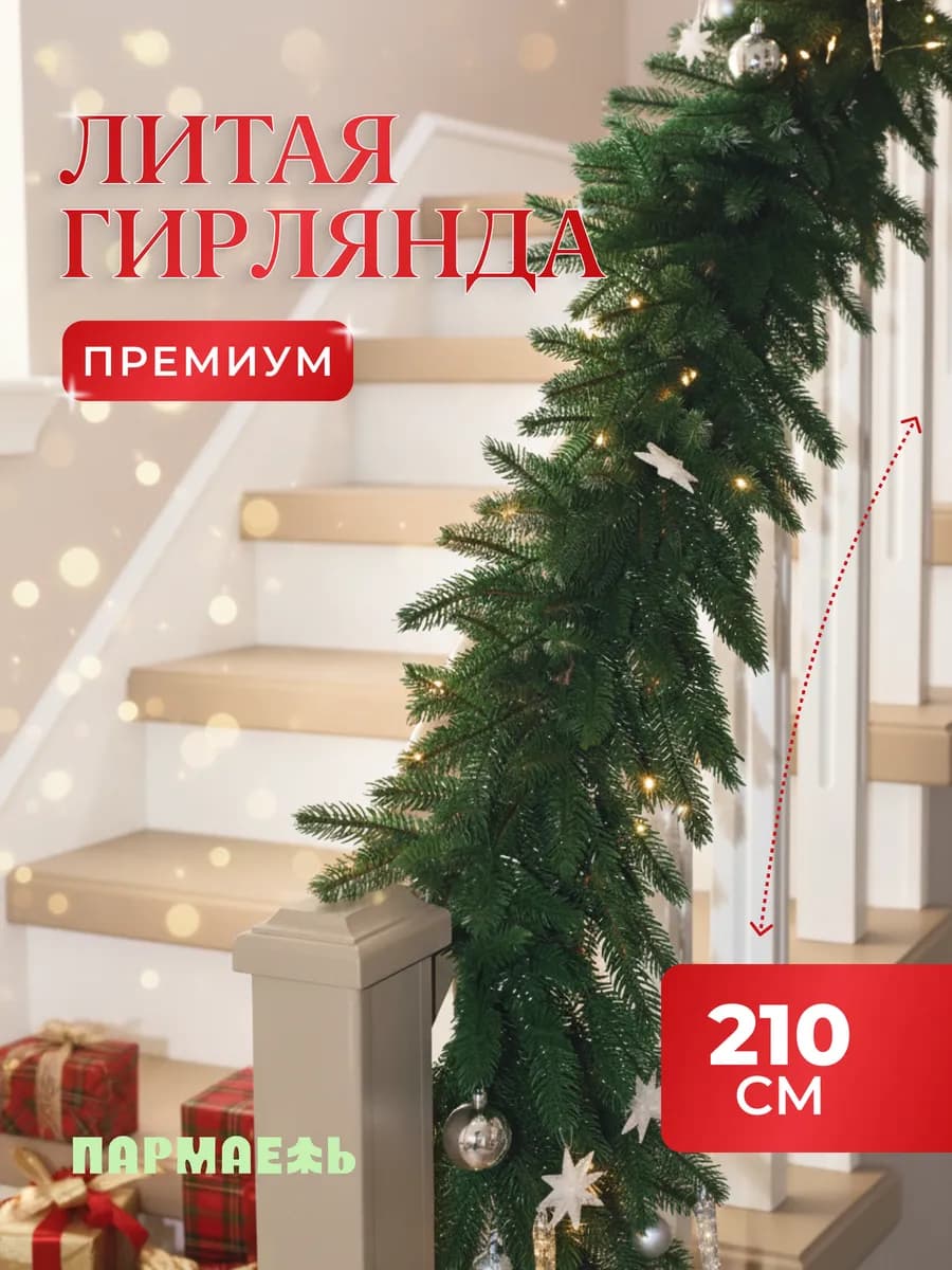 Еловая хвойная гирлянда 210 см из литого ПВХ