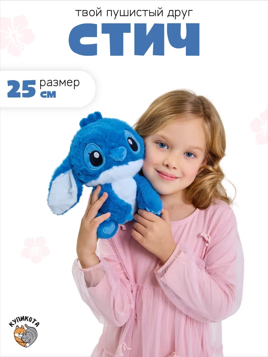 Мягкая игрушка Стич пушистый 25 см
