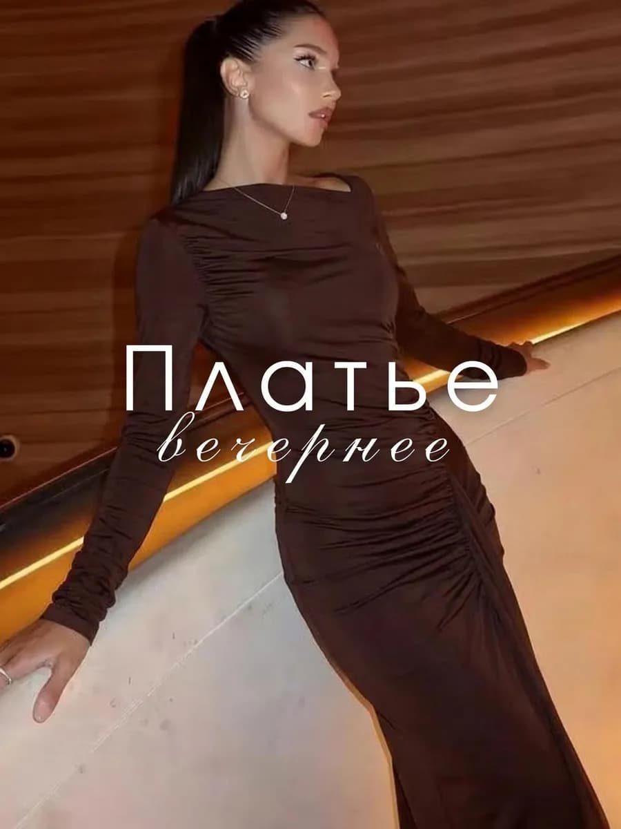 Платье вечернее праздничное длинное