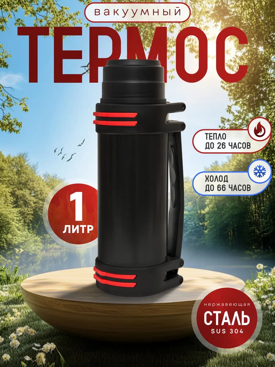 Термос 1 литр для чая металлический