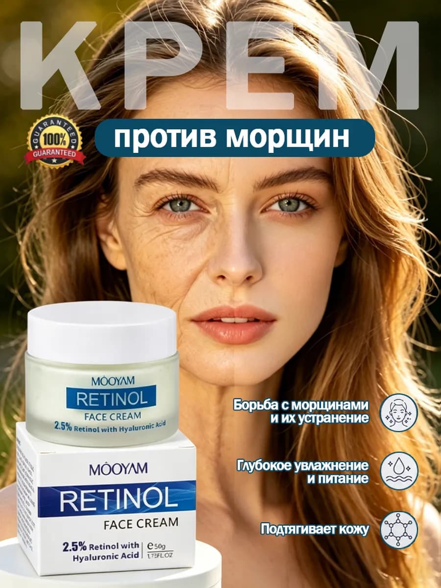 Антивозрастной Крем с ретинолом для лица от морщин
