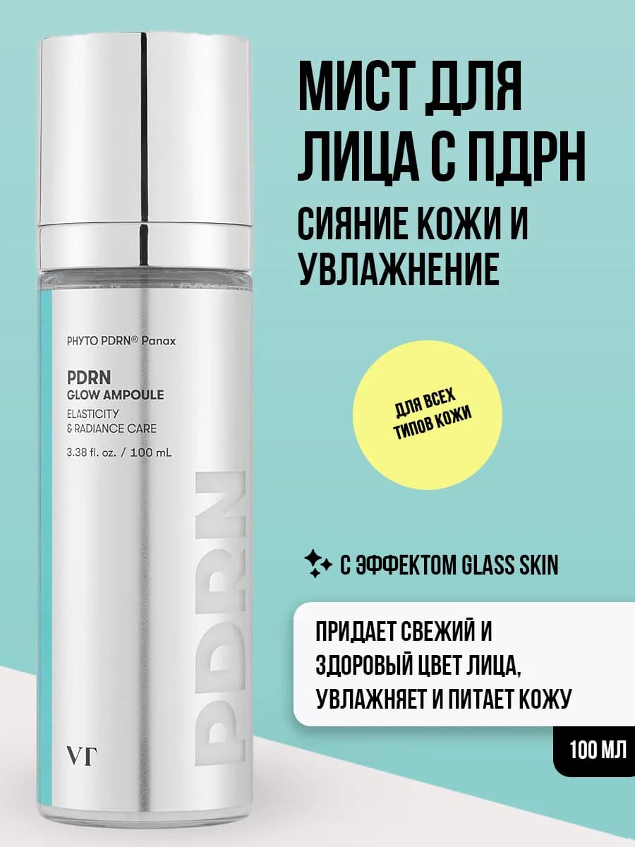 Мист для лица с эффектом glass skin с PDRN Корея, 100 мл