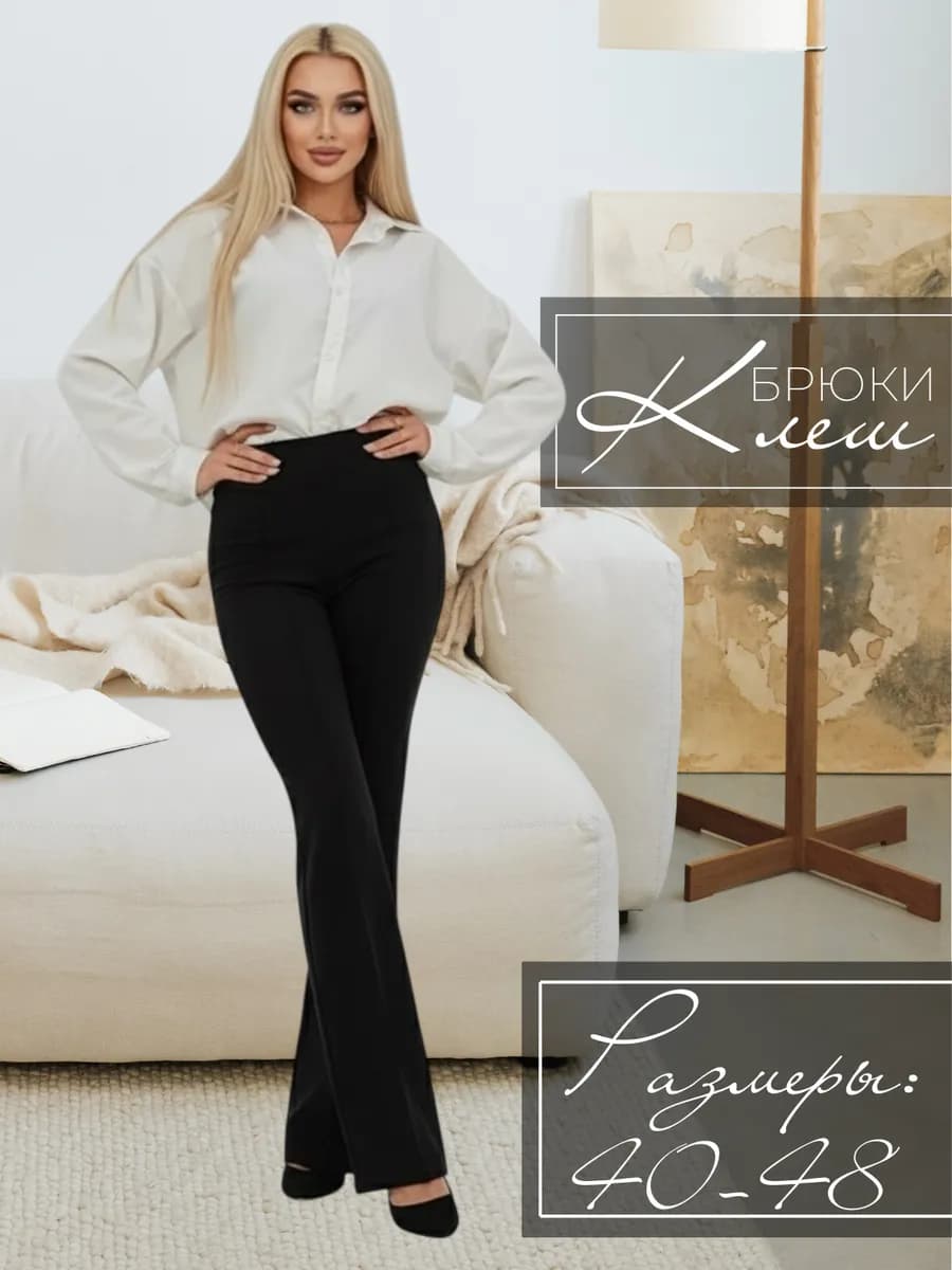 Брюки классические клеш