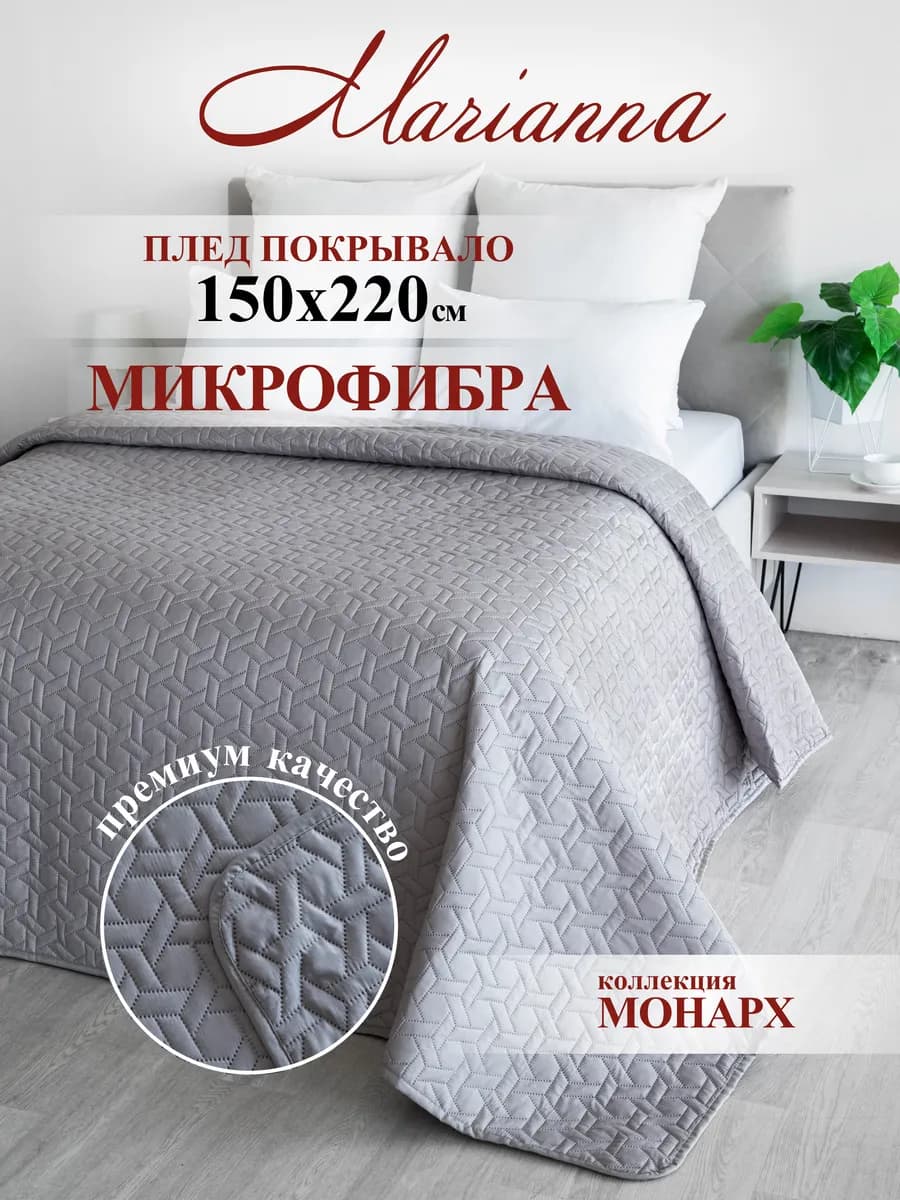 Покрывало на кровать Monarch 150х220 см