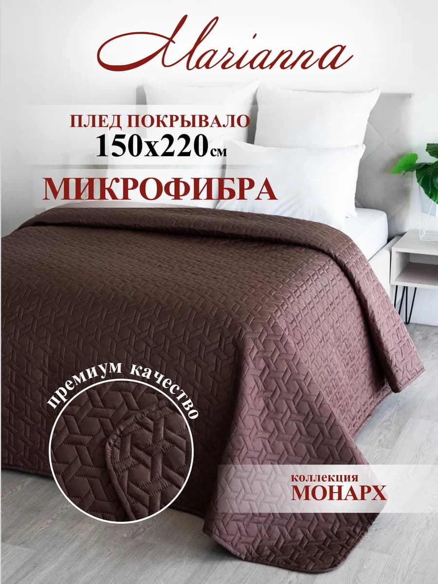 Покрывало на кровать Monarch 150х220 см