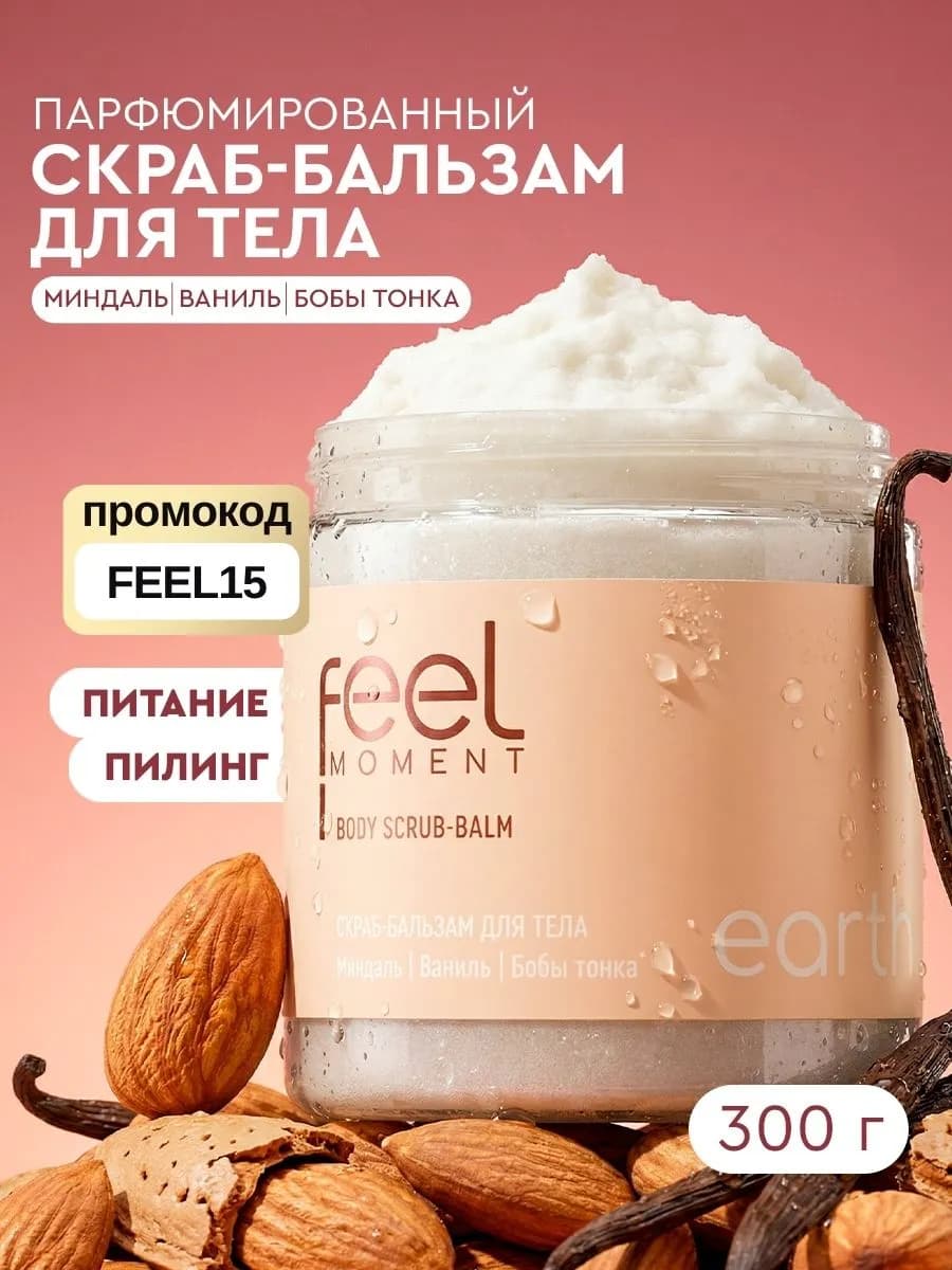 Скраб бальзам для тела парфюмированный с маслами 300 гр