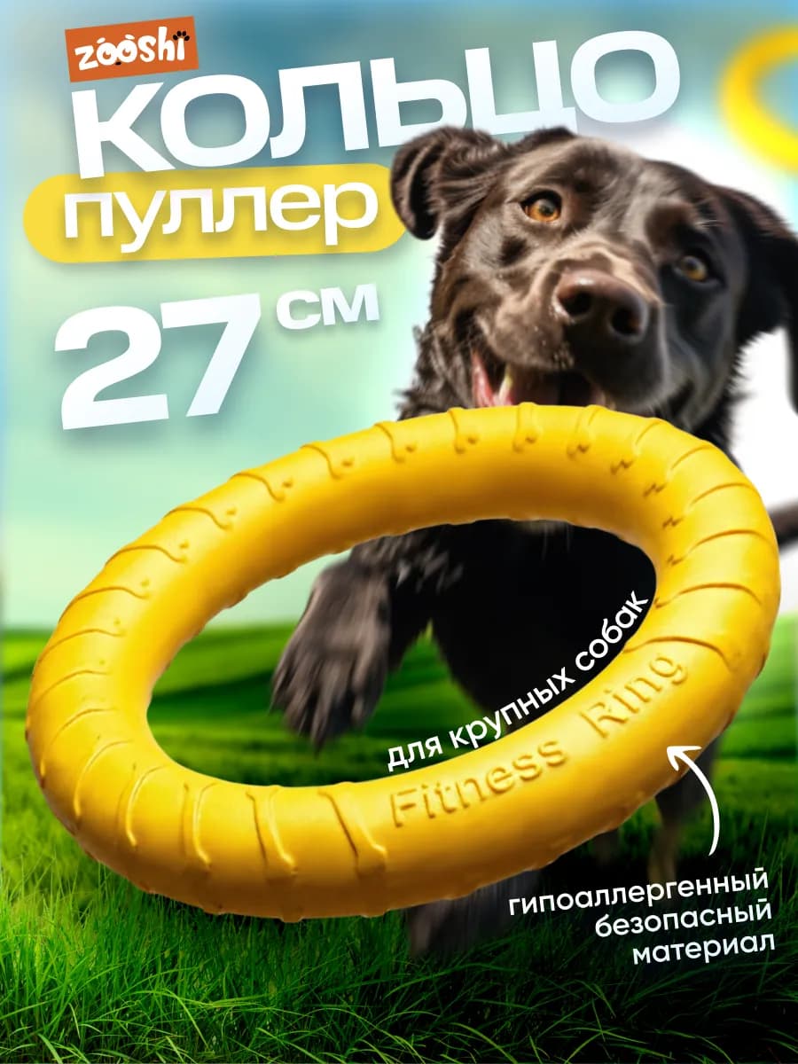 Кольцо пуллер игрушка для собак средних и крупных пород