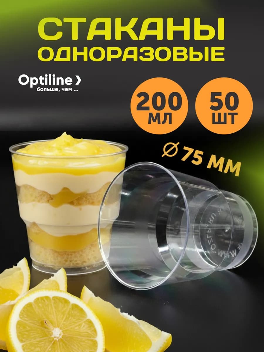 Стаканы одноразовые 200 мл, 50 шт