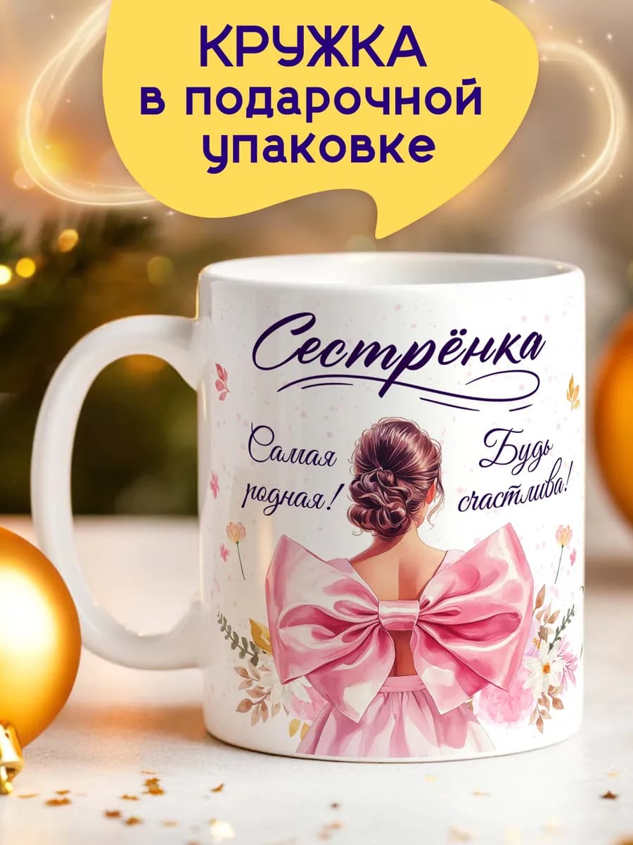 Подарок сестре кружка с днем рождения с надписью