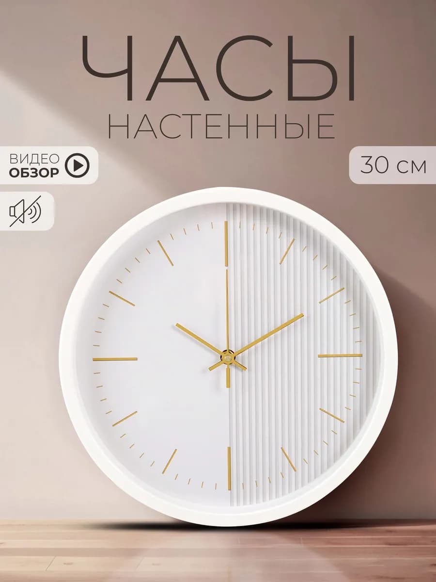 Часы настенные бесшумные интерьерные 30 см - фото 1