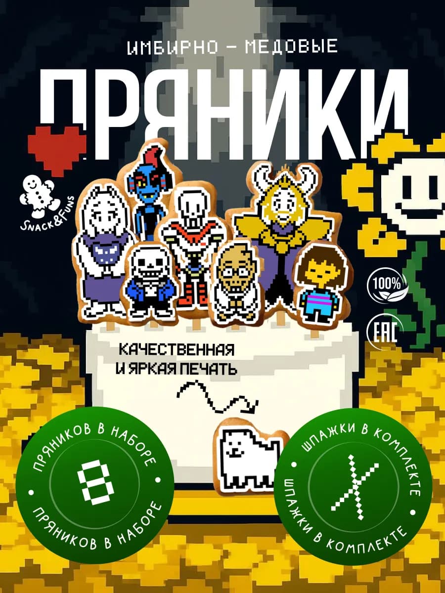 Пряники на торт имбирные Undertale 8 штук