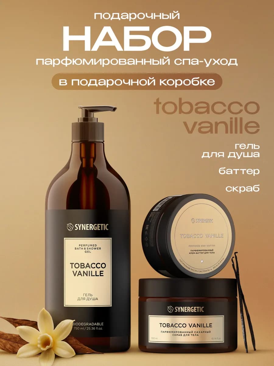 Парфюмированный набор уходовых средств, табак-ваниль