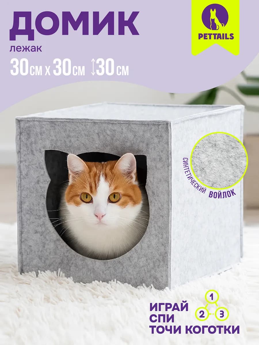 Домик лежанка для кошек и собак войлок 30 х 30 х h30см